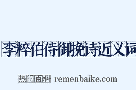 李粹伯侍御挽诗近义词是什么意思的图片